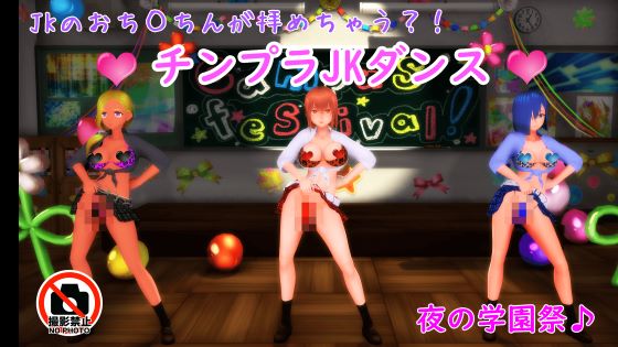 【ふたなりダンス】チンプラギャルJKの学園祭アメスクダンス