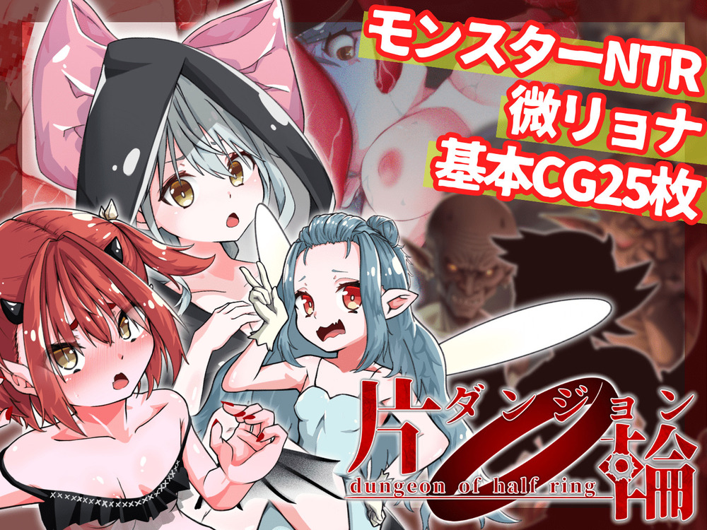 片輪ダンジョン~モンスターレイプ・NTR阻止ソフトリョナRPG~