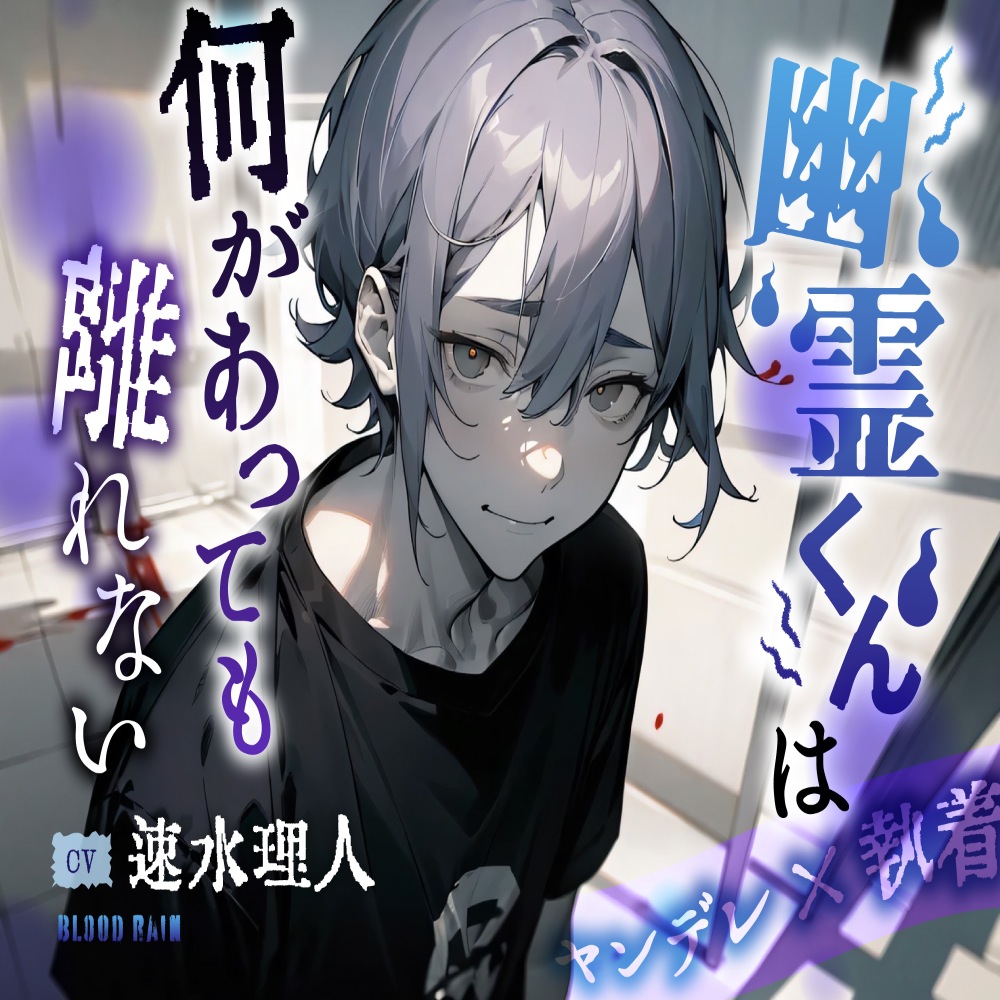 幽霊くんは何があっても離れない～ヤンデレ×執着～