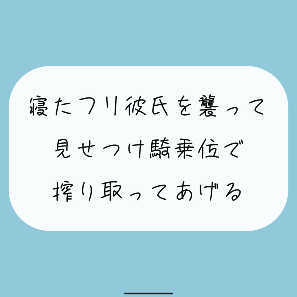 【騎乗位】寝たふりしてたら彼女に後ろからいじめられる朝。最後は騎乗位でお仕置き。腰打ちつけられて搾り取られちゃう