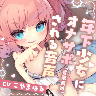年下少女にオナサポ[言葉責め]される音声
