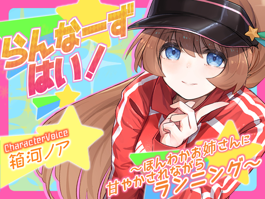らんなーずはい!～ほんわかお姉さんに甘やかされながらランニング～