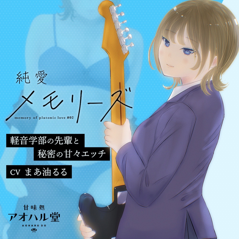 純愛メモリーズ#2 軽音学部の先輩と秘密の甘々エッチ【バイノーラル】