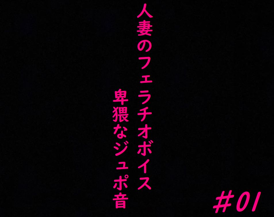 人妻がチンポをしゃぶりつくす！ガチのフェラチオボイス♯01
