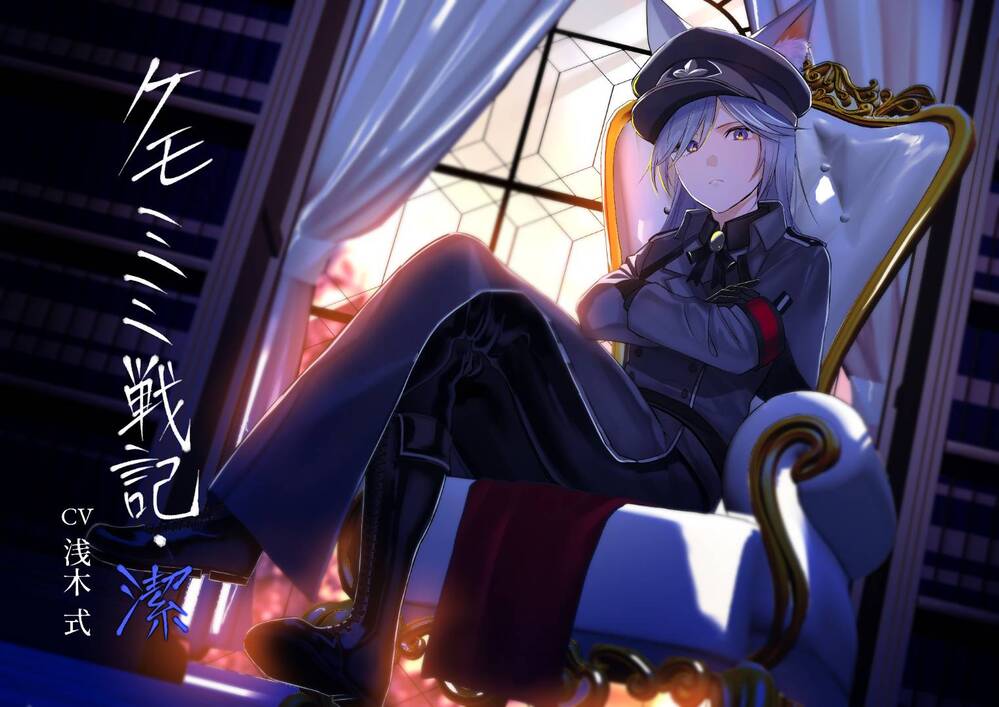 ［純愛］ケモミミ戦記　潔