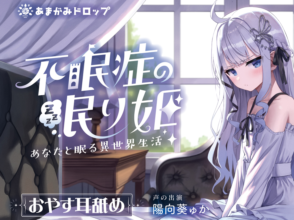 不眠症の眠り姫～あなたと眠る異世界生活～