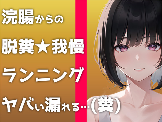 【ウンコMP3】マジで糞する5秒前。浣腸して〜ランニングして〜大迫力ウンチする音声です！