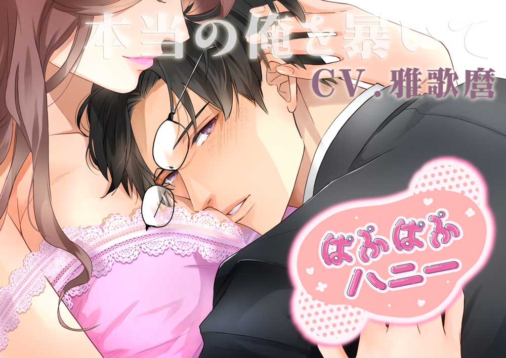 ぱぷぱぷハニー　―本当の俺を暴いて―