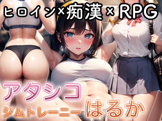 アタシコ　ジムトレーニーはるか