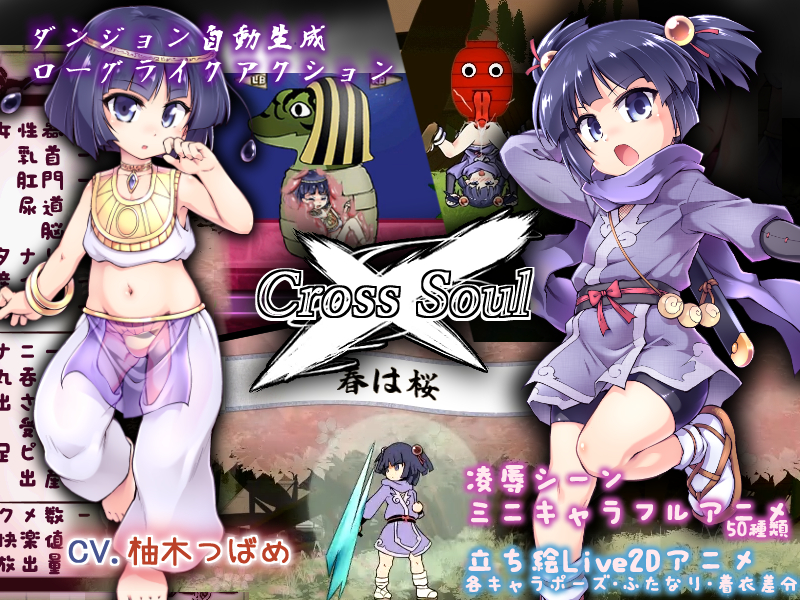 クロスソウル