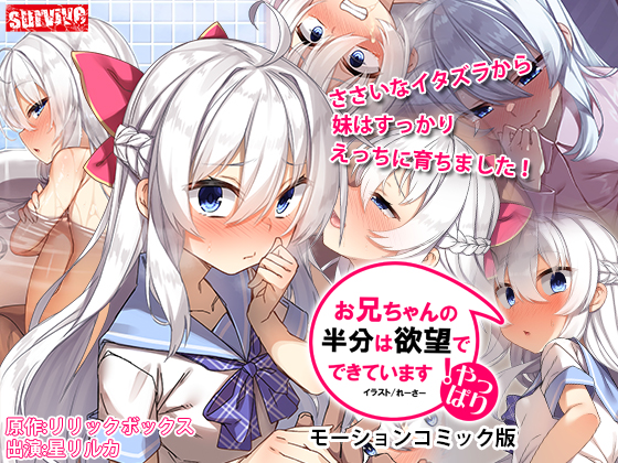 やっぱりお兄ちゃんの半分は欲望でできています　モーションコミック版