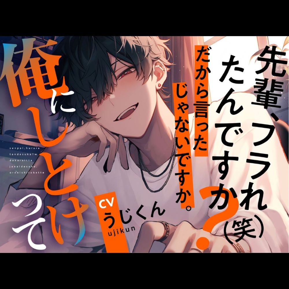 先輩、フラれたんですか？（笑）だから言ったじゃないですか。俺にしとけって
