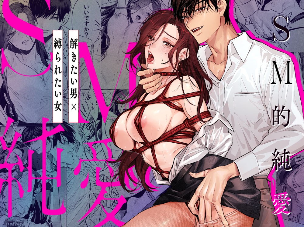 SM的純愛～解きたい男×縛られたい女