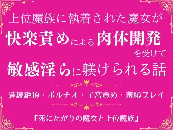 死にたがりの魔女と上位魔族