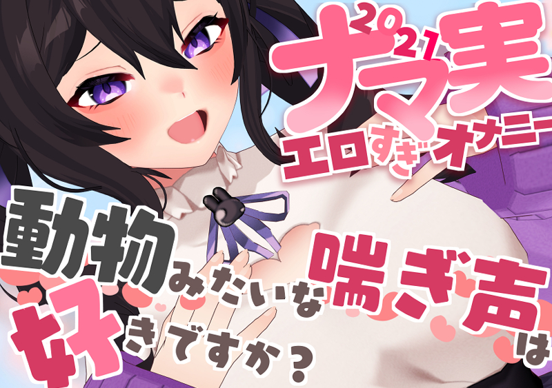 【オナニー実演】ナマ実演エロオナニー集2021～動物みたいな喘ぎ声は好きですか?～