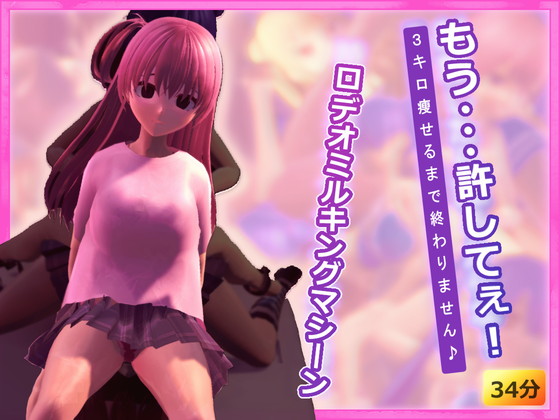 ロデオミルキングマシーン～３キロ瘦せるまで終わりません♪～
