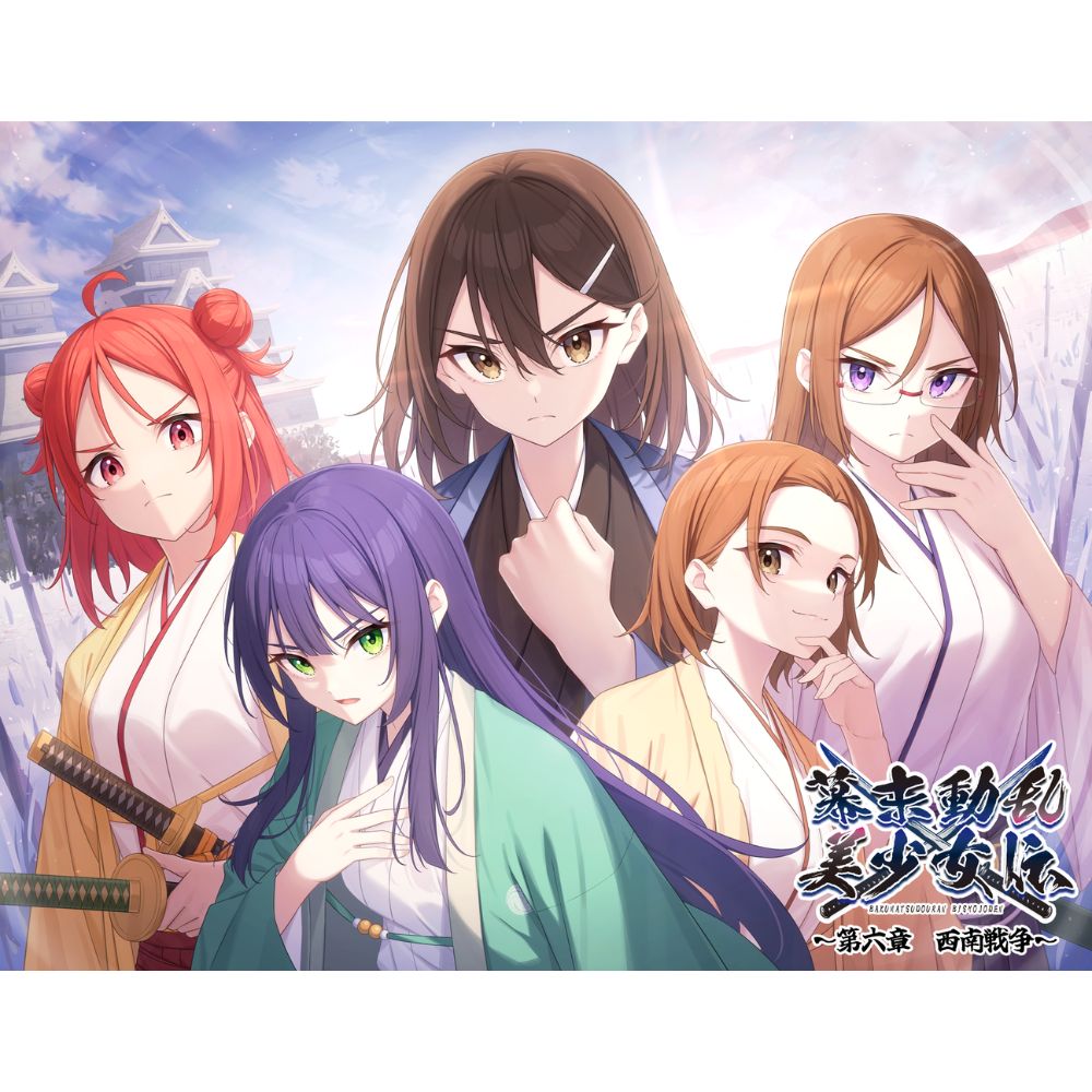 幕末動乱美少女伝 ～第六章 西南戦争～