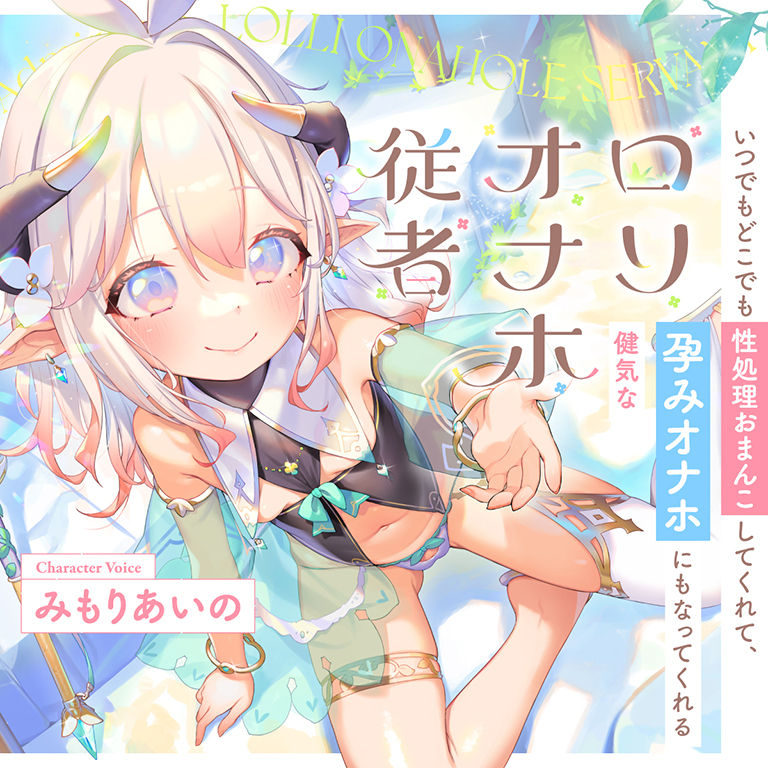 いつでもどこでも性処理おまんこしてくれて、“孕みオナホ”にもなってくれる健気なロリオナホ従者【バイノーラル】
