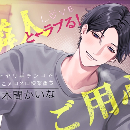 隣人と⇐ラブる！にはご用心 ～玩具とヤリ手チンコでおまんこメロメロ快楽堕ち～