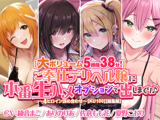 【大ボリューム５時間３８分！】ご奉仕デリヘル嬢に本番生ハメオプションで出しまくり♪　～４ヒロイン詰め合わせ～【KU100】【総集編】