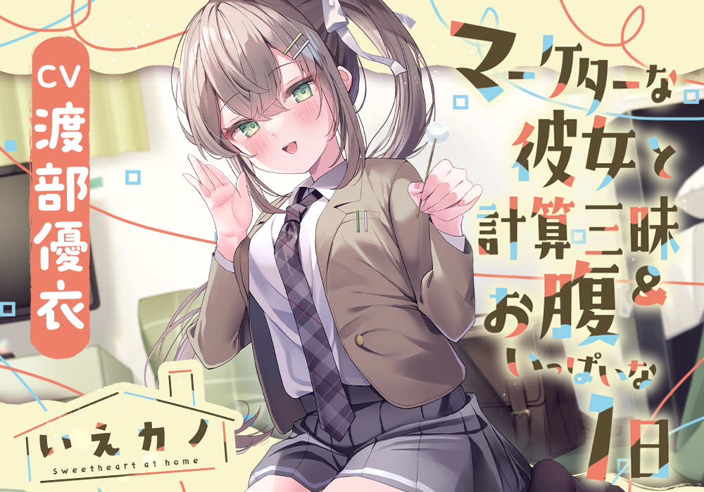【首＆肩＆耳マッサージ＆膝枕子守歌】いえカノ～マーケターな彼女と計算三昧＆お腹いっぱいな一日～【CV.渡部優衣】
