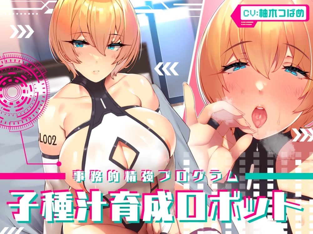 【事務的精強プログラム】子種汁育成ロボット