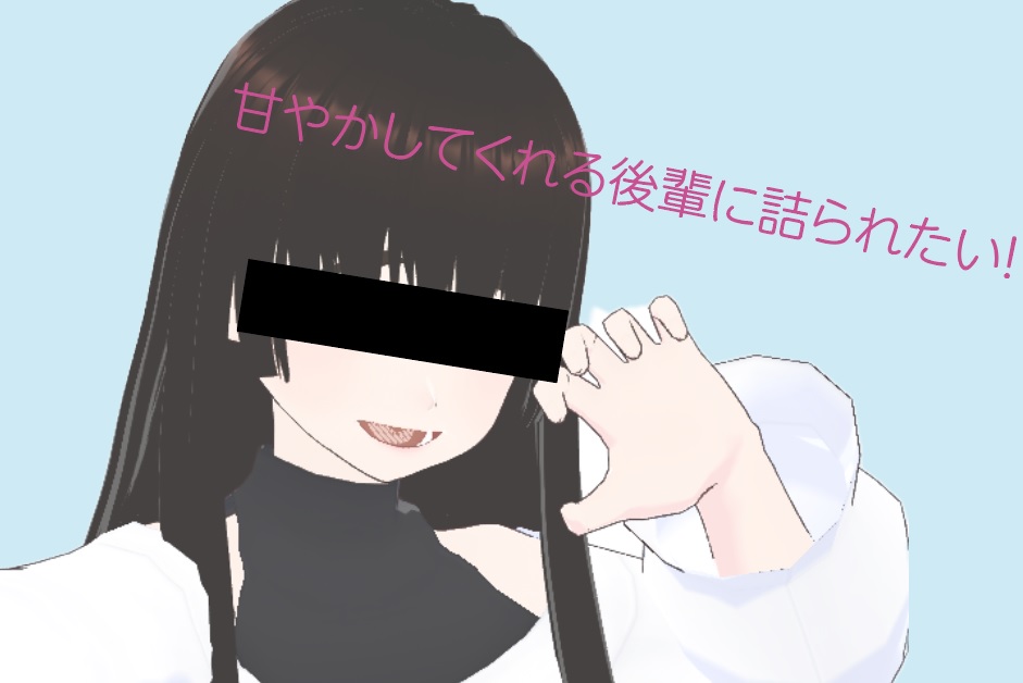 甘やかしてくれる後輩に詰られたい