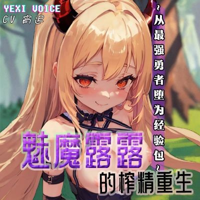 魅魔露露的榨精重生  ~从最强勇者堕为经验包~ - 试听