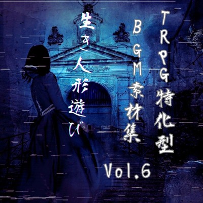 TRPG特化型BGM素材集 Vol.6 ~生き人形遊び~