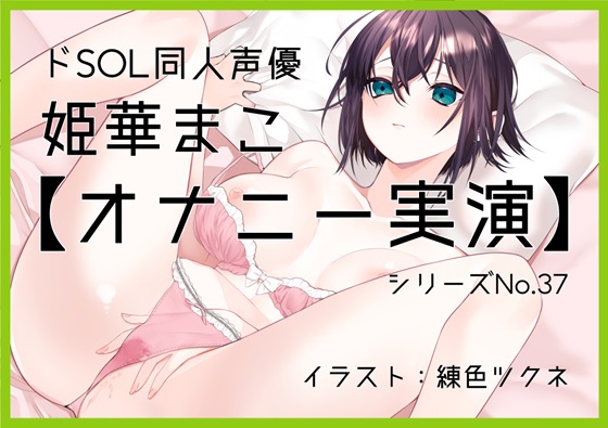 【オナニー実演37】姫華まこ～マゾ向け実演オナニー。言うこと聞ける子は聞いてね～