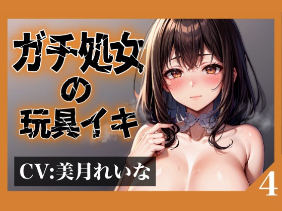  【実演オナニー】本物の処女が声を震わせながらガチイキ!お気に入りの玩具で連続絶頂!!