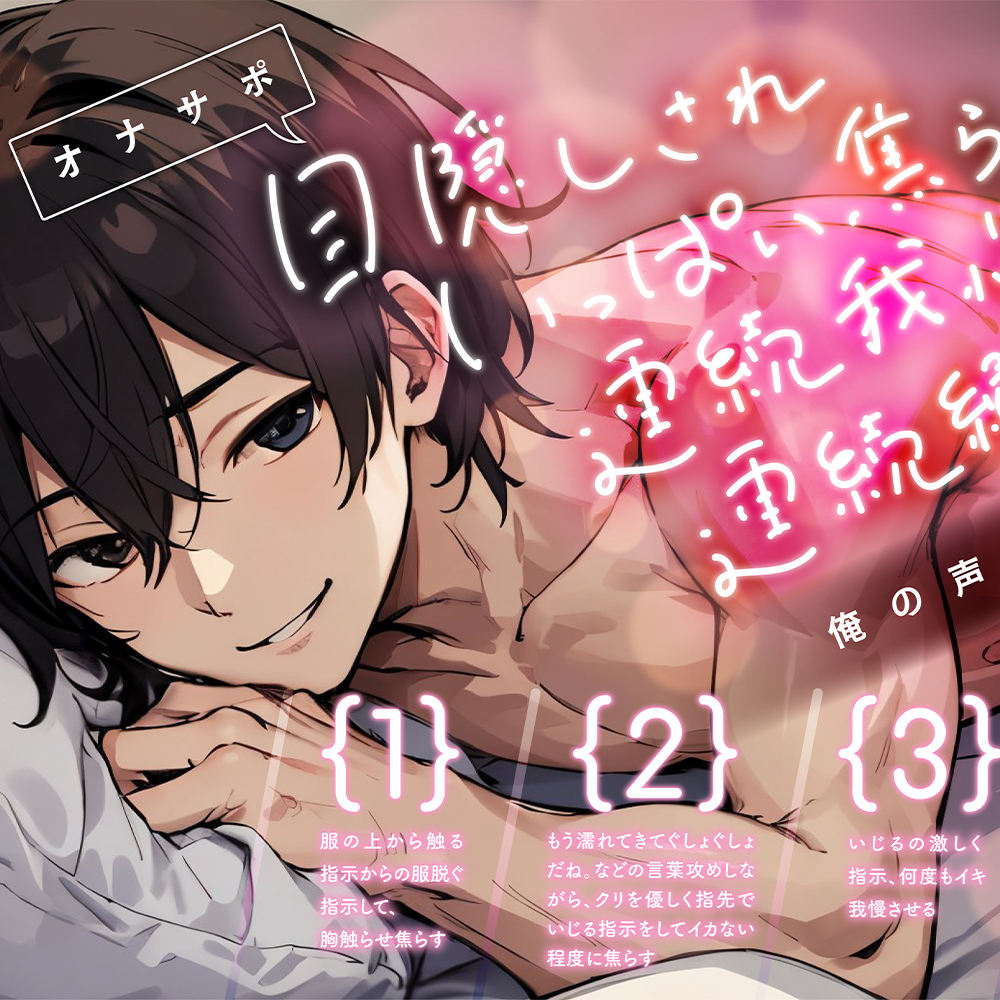 【オナサポ】目隠しされいっぱい焦らされ連続我慢の連続絶頂～俺の声でイケ