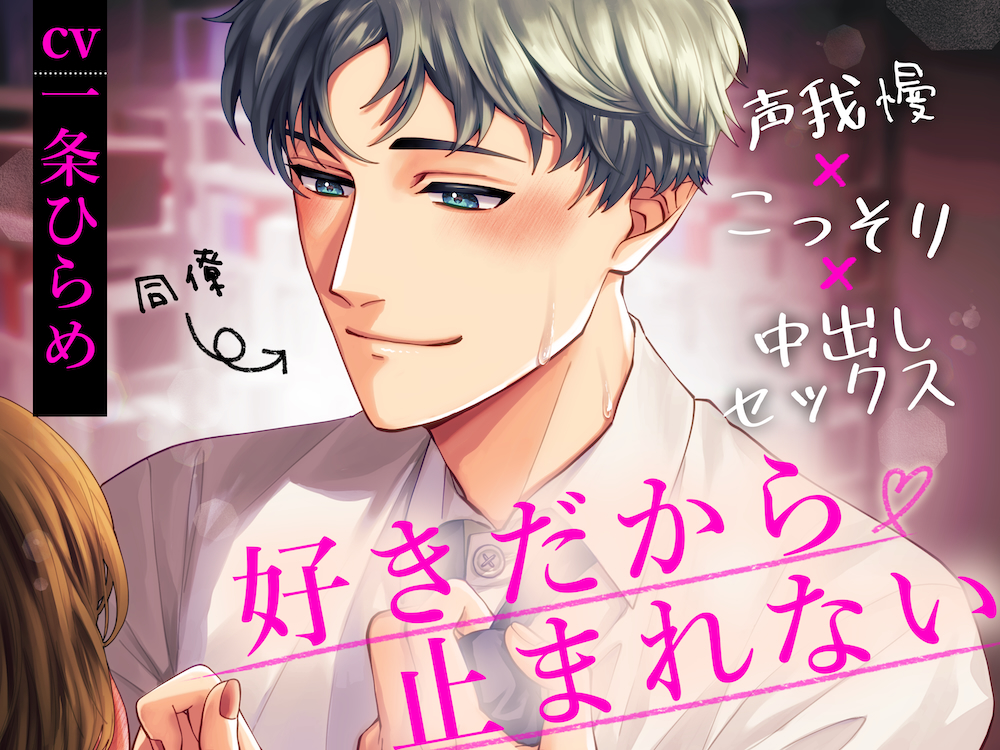 【ルートあり!】声我慢×こっそり×中出しセックス ～好きだから、止まれない～