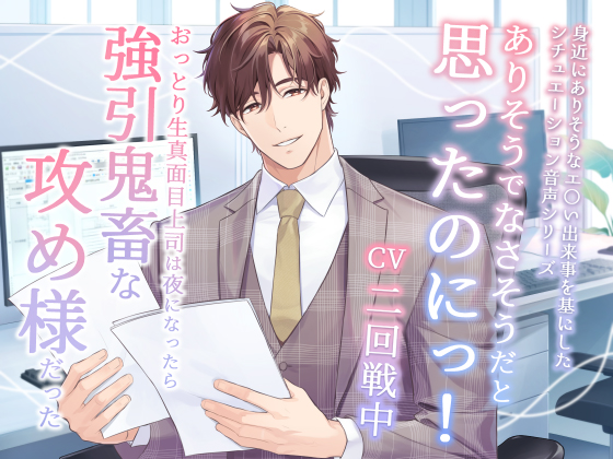 ありそうでなさそうだと思ったのにっ！ -おっとり生真面目上司は夜になったら強引鬼畜な攻め様だった-	