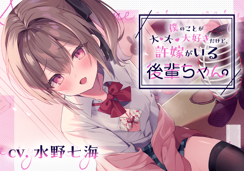 【嘘NTR】僕のことが大・大・大好きだけど、許嫁がいる後輩ちゃん。