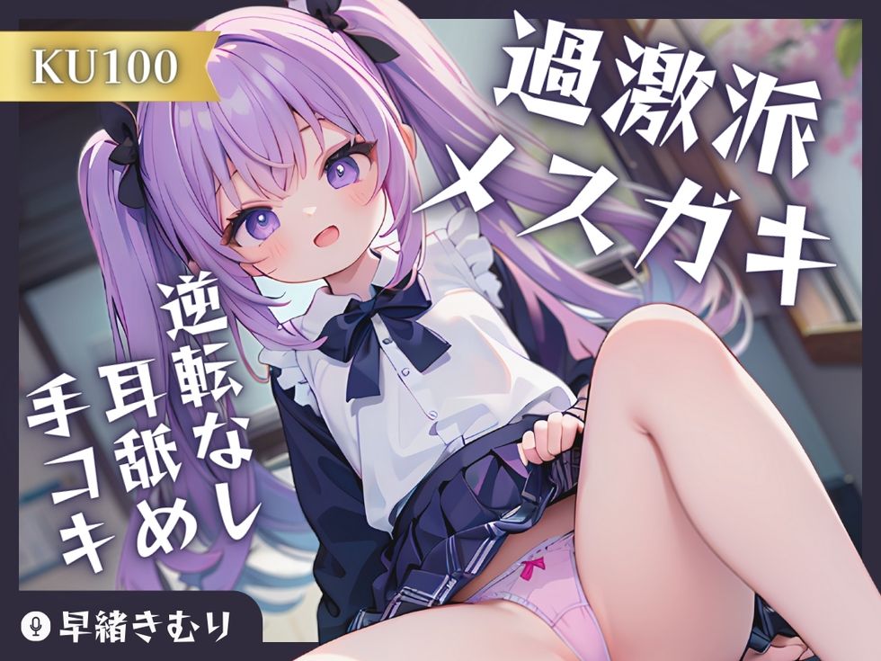過激派メスガキの逆転なし耳舐め手コキ