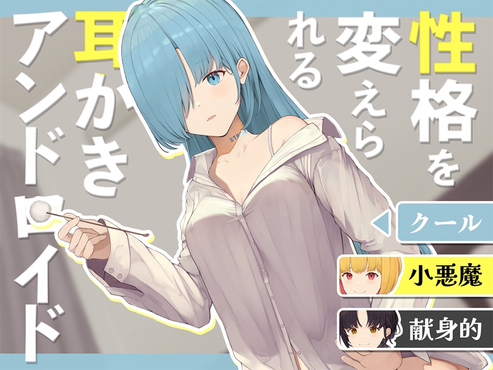 性格を変えられる耳かきアンドロイド