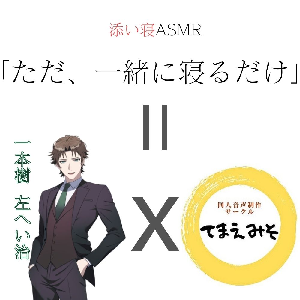ただ、一緒に寝るだけ