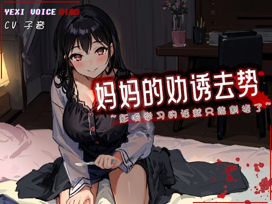 妈妈的劝诱去势 ~影响学习的话就只能割掉了~