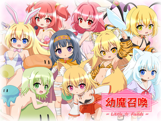 幼魔召喚 Little Fiends