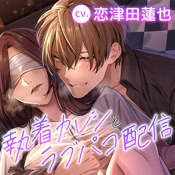 執着カレシとラブパコ配信～ぐずぐずに調教されて、快楽漬けの生活を楽しんでます～