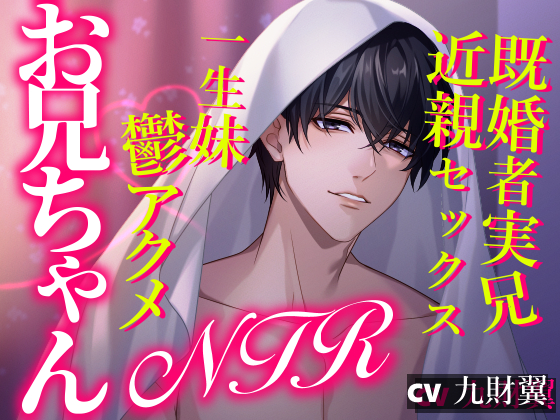 お兄ちゃんNTR　～既婚者実兄近親セックス一生妹鬱アクメ～