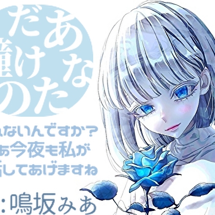 あなただけの瞳