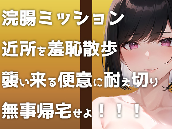【ウンコMP3】野外浣腸ミッション開始！「イチジク浣腸して近所をお散歩せよ！」襲い来る便意に悶えるヒヤヒヤ&amp;ブリブリ音声です！