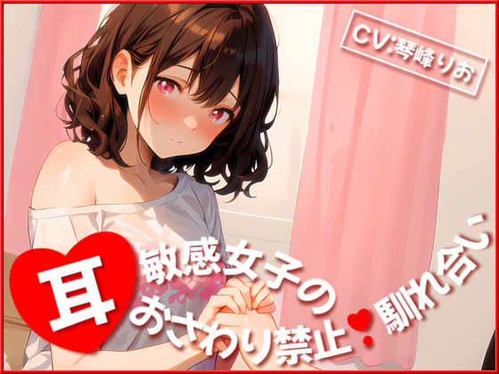 耳敏感女子の耳おさわり禁止馴れ合い