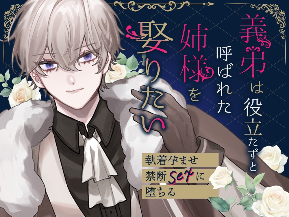 義弟は役立たずと呼ばれた姉様を娶りたい～執着孕ませ禁断SEXに堕ちる～ 