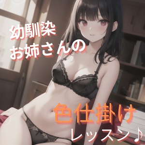 幼馴染お姉さんの色仕掛けレッスン