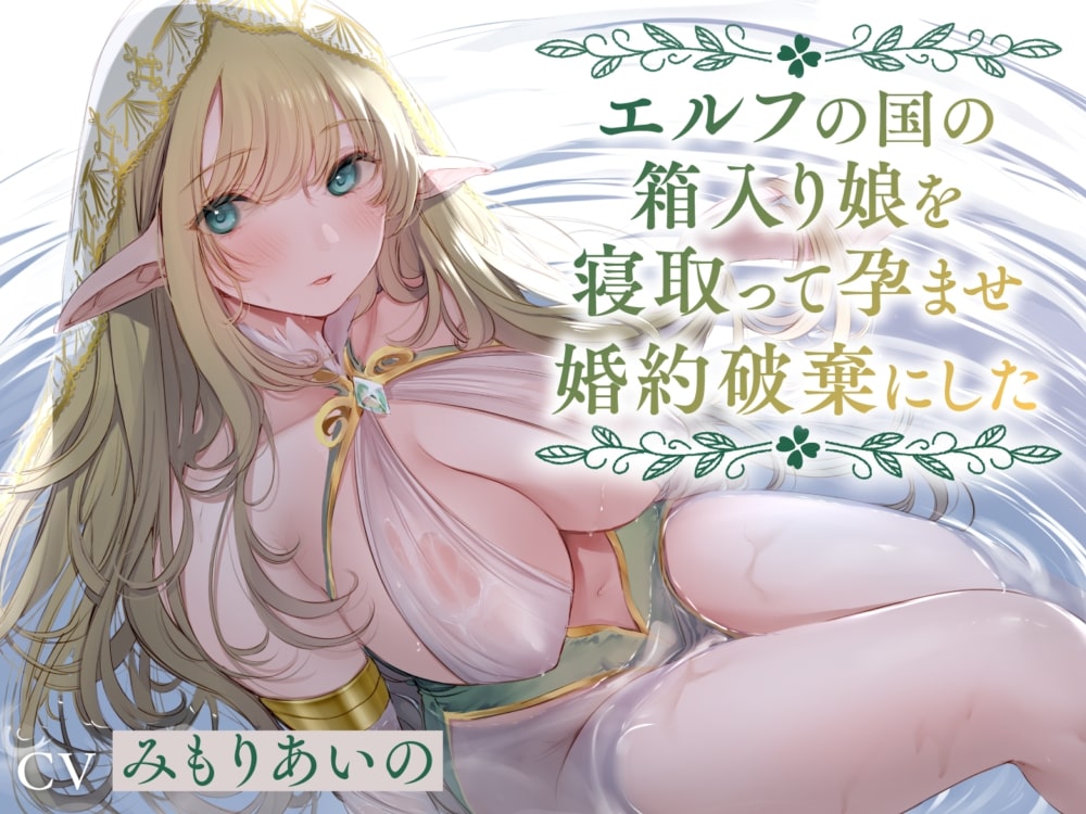 【全編潮吹き】エルフの国の箱入り娘を寝取って孕ませ婚約破棄にした