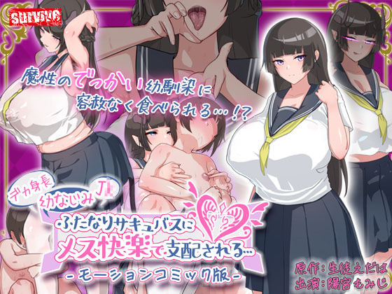 デカ身長幼なじみJ〇ふたなりサキュバスにメス快楽で支配される…　モーションコミック版