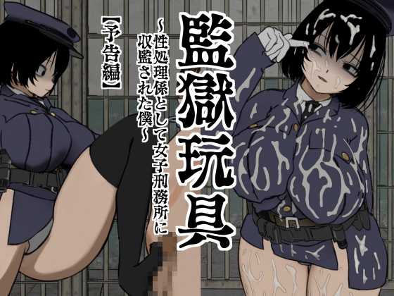 監獄玩具～性処理係として女子刑務所に収監された僕～